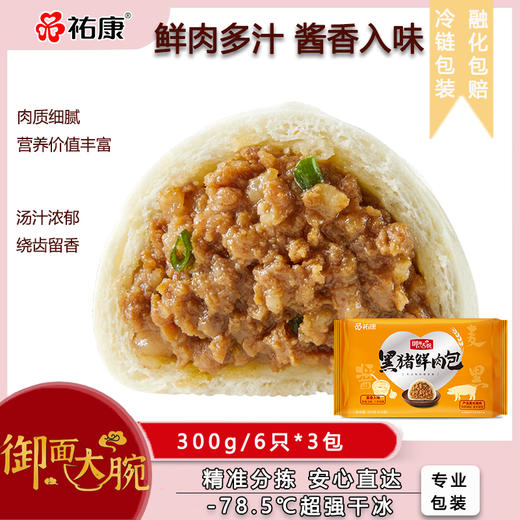 【包邮套餐】祐康300g黑猪鲜肉包*3包 商品图0