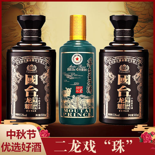 【推荐】国台 龙耀 53度 500ml X2 + 茅台股份 王子生肖(己亥猪年) 53度 500ml 组合装 商品图1