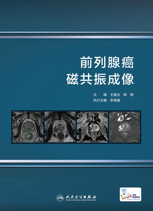 前列腺磁共振成像 介绍前列腺癌磁共振成像 并综合了临床病理影像的学科知识 王建业 陈敏 主编 9787117319508人民卫生出版社 商品图2