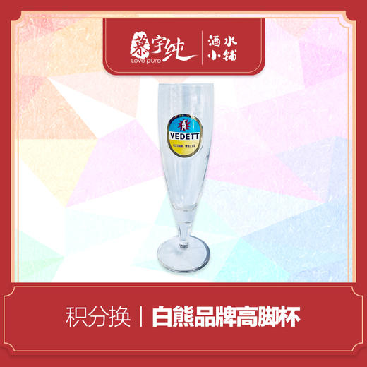 积分兑换-白熊品牌高脚杯 商品图0