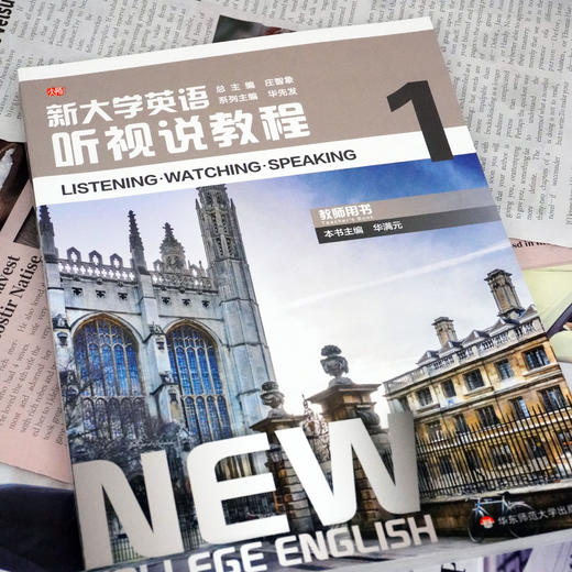 新大学英语·听视说教程1（教师用书） 庄智象主编 大学教材 商品图1