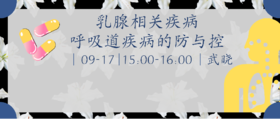 9月17日 | 武晓副主任医师科普乳腺相关疾病之呼吸道疾病的防与控