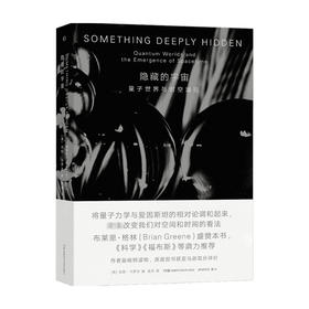 隐藏的宇宙 肖恩·卡罗尔 著 科普新知
