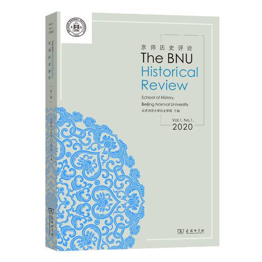 The BNU Historical Review(京师历史评论） 商品图0