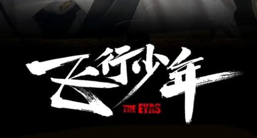 【烟台站】「飞行少年」翱翔天际，展望蓝天，圆孩子的一个飞行梦！ 商品图0