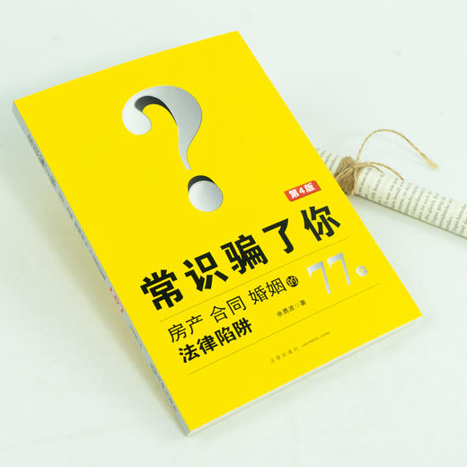 常识骗了你 房产 合同 婚姻的77个法律陷阱（第4版）	余勇波 商品图3