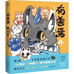 有兽焉 4