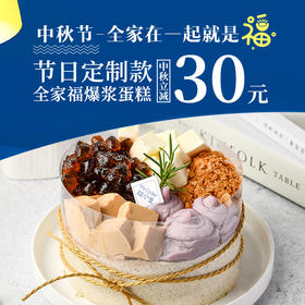 中秋全家福爆浆蛋糕、立减30元——集脆啵啵、红茶冻、大白兔奶冻、芋泥、薄脆5种网红奶茶于一身！