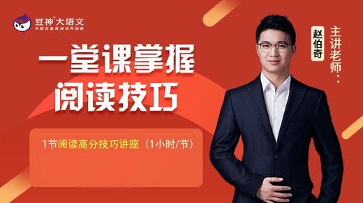 一堂课掌握阅读技巧 商品图0