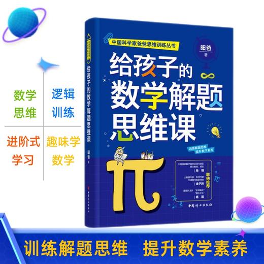 中国科学爸爸思维训练丛书 给孩子的数学思维课+给孩子的数学解题思维课+超级数学小玩家趣味数学谜题训练手册昍爸昍妈 商品图3