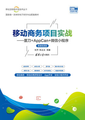 移动商务项目实战——墨刀+AppCan+微信小程序（微课视频版）