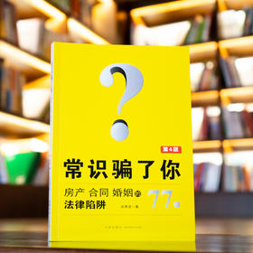 常识骗了你 房产 合同 婚姻的77个法律陷阱（第4版）	余勇波