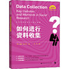 如何进行资料收集（社会科学研究方法系列丛书） 商品缩略图0