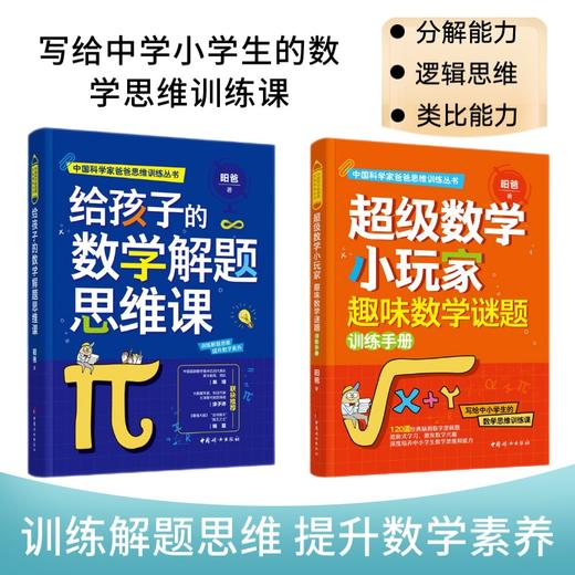 中国科学爸爸思维训练丛书 给孩子的数学思维课+给孩子的数学解题思维课+超级数学小玩家趣味数学谜题训练手册昍爸昍妈 商品图1