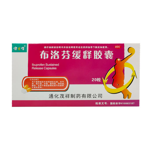 健之佳,布洛芬缓释胶囊【0.3g*20粒】通化茂祥 商品图1