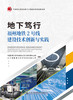 地下笃行——福州地铁2号线建设技术创新与实践 商品缩略图2