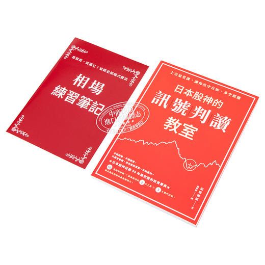 预售 【中商原版】日本股神的讯号判读教室 随书附赠 相场练习笔记 港台原版 相场师朗 今周刊 投资理财 股票 商品图2