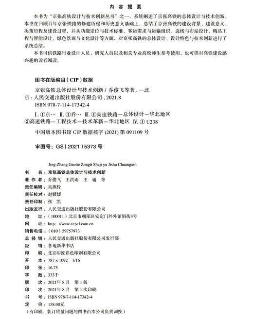 京张高铁智能设计与技术 商品图3