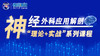 神经外科应用解剖“理论+实战”系列1：颅骨的应用解剖 商品缩略图0