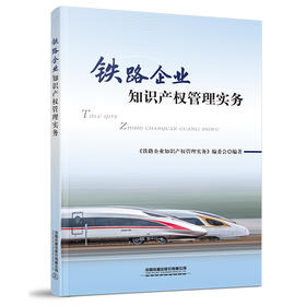 978-7-113-26663-9 铁路企业知识产权管理实务