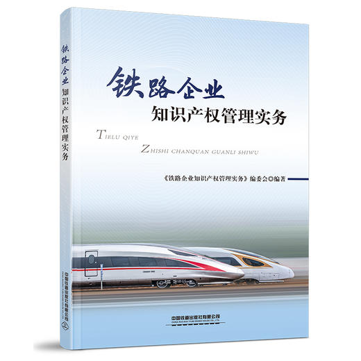 978-7-113-26663-9 铁路企业知识产权管理实务 商品图0