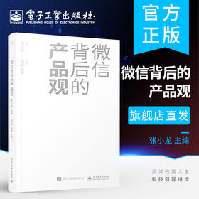 官方旗舰店 微信背后的产品观 张小龙 关于移动互联网产品的思考和分析 近十年微信背后的产品观全面复盘分享产品观的思考