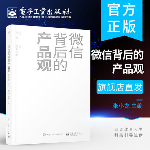 官方旗舰店 微信背后的产品观 张小龙 关于移动互联网产品的思考和分析 近十年微信背后的产品观全面复盘分享产品观的思考 商品图0