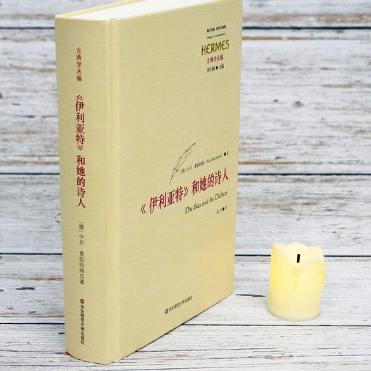 伊利亚特和她的诗人 古典学丛编 西方传统经典与解释 卡尔莱因哈特 荷马考据 古典语文学 华东师范大学出版社 商品图2