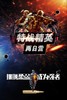 【潍坊站】国庆两日营 |「特战精英」硬核军事营，摆脱柔弱，成为强者！ 商品缩略图0