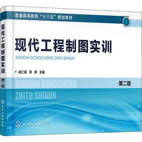 现代工程制图实训 第2版