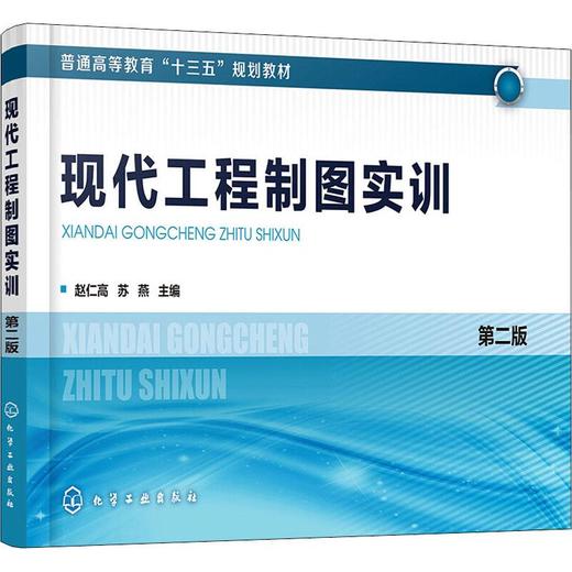 现代工程制图实训 第2版 商品图0