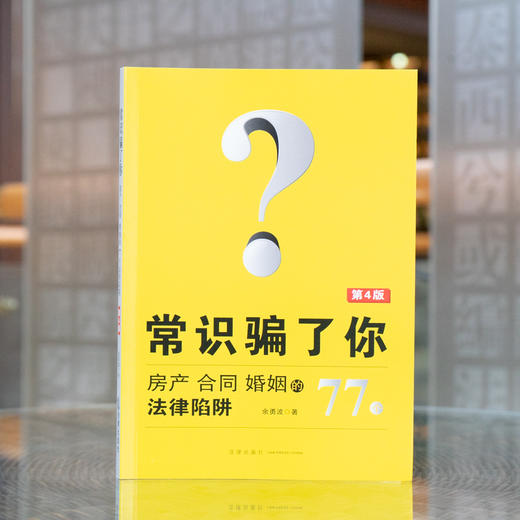 常识骗了你 房产 合同 婚姻的77个法律陷阱（第4版）	余勇波 商品图1