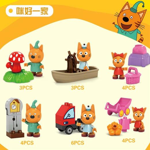 咪好一家 积木玩具整装 儿童玩具 商品图0