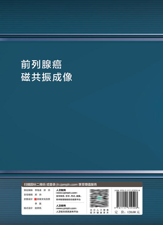 前列腺磁共振成像 介绍前列腺癌磁共振成像 并综合了临床病理影像的学科知识 王建业 陈敏 主编 9787117319508人民卫生出版社 商品图3