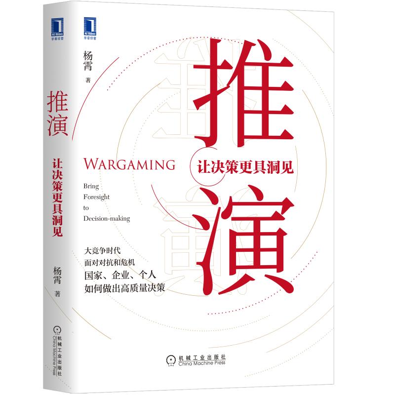 推演 让决策更具洞见