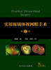 实用玻璃体视网膜手术第2版 涵盖了当今各类玻璃体视网膜手术的操作 眼科医学书籍 魏勇 著 9787117318747 人民卫生出版社 商品缩略图2