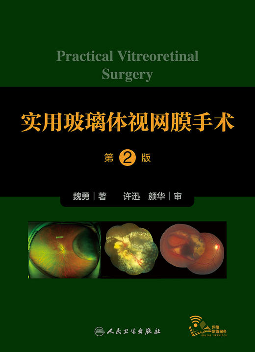 实用玻璃体视网膜手术第2版 涵盖了当今各类玻璃体视网膜手术的操作 眼科医学书籍 魏勇 著 9787117318747 人民卫生出版社 商品图2
