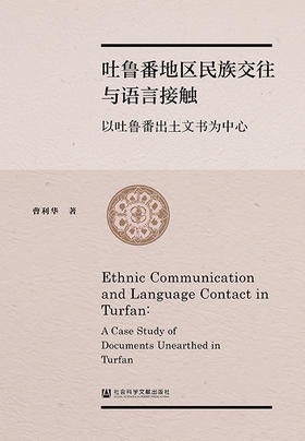 吐鲁番地区民族交往与语言接触