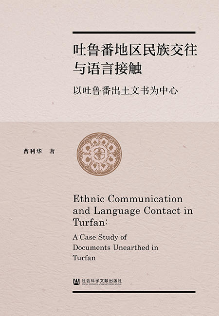 吐鲁番地区民族交往与语言接触 商品图0