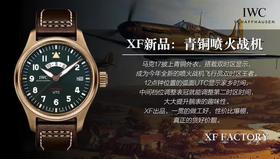 『NOOB official』XF万国IWC青铜喷火战机飞行员XF多年的青铜生产经验，青铜壳氧化更加均匀，不会出现氧化发黑和有锈斑。玩弄青铜魅力