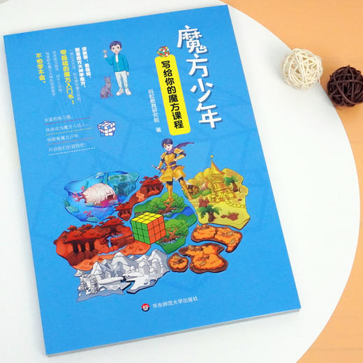 魔方少年 写给你的魔方课程 正方体结构色块转动规律 数学空间思维训练 创新动手 商品图1