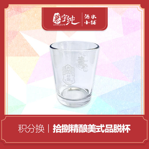 积分兑换-拾捌精酿美式品脱杯 商品图0