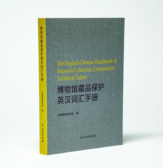 博物馆藏品保护英汉词汇手册 商品图0