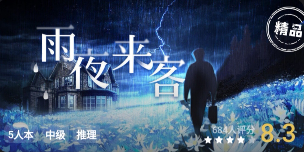 剧本杀雨夜来客复盘