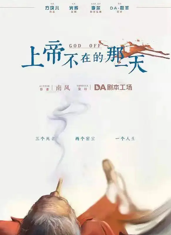 剧本杀上帝不在的那一天复盘