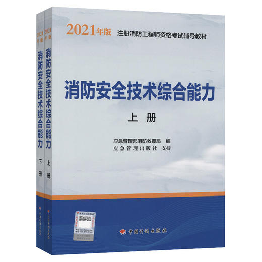 一级注册消防工程师2021教材 消防安全技术综合能力（上、下册） 商品图0
