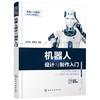 机器人工程师成长三部曲之一--机器人设计与制作入门 商品缩略图0