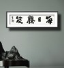 曾翔书法 · 四字吉语系列之《海日腾波》 商品缩略图6