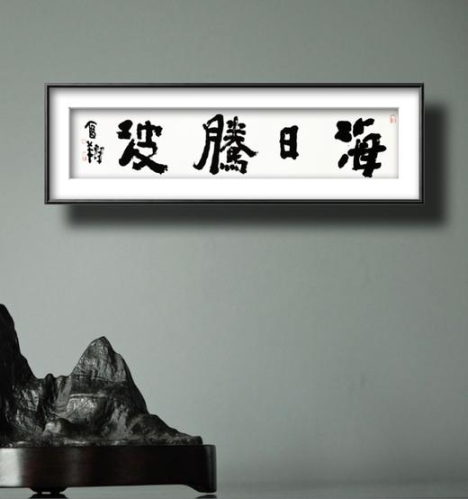 曾翔书法 · 四字吉语系列之《海日腾波》 商品图6