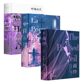 面纱+窄门+呼啸山庄爱情与人生真相套装3册